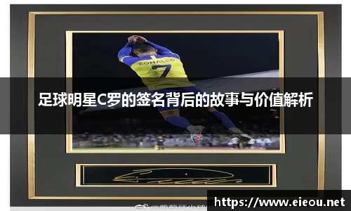 足球明星C罗的签名背后的故事与价值解析