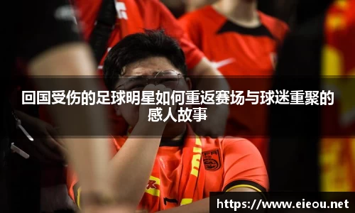 回国受伤的足球明星如何重返赛场与球迷重聚的感人故事