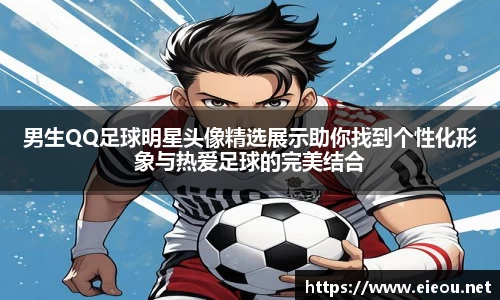 男生QQ足球明星头像精选展示助你找到个性化形象与热爱足球的完美结合