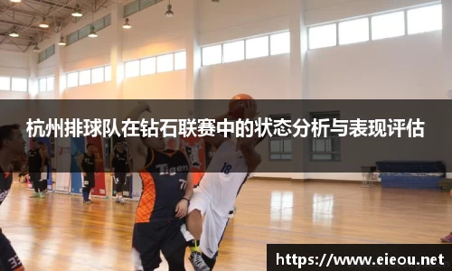 杭州排球队在钻石联赛中的状态分析与表现评估