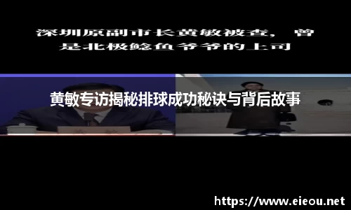 黄敏专访揭秘排球成功秘诀与背后故事