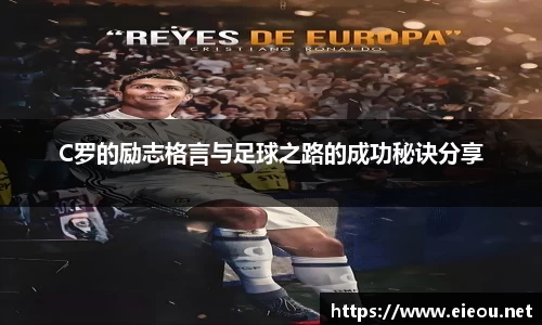 C罗的励志格言与足球之路的成功秘诀分享