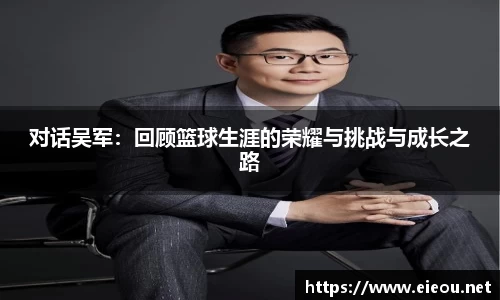对话吴军：回顾篮球生涯的荣耀与挑战与成长之路
