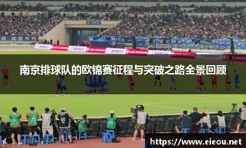 南京排球队的欧锦赛征程与突破之路全景回顾