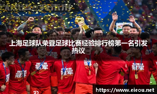 上海足球队荣登足球比赛经验排行榜第一名引发热议