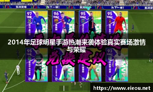 2014年足球明星手游热潮来袭体验真实赛场激情与荣耀