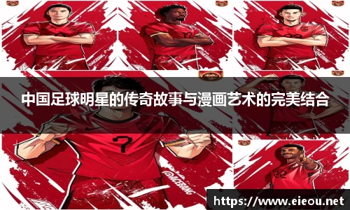 中国足球明星的传奇故事与漫画艺术的完美结合