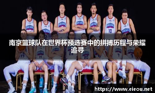 南京篮球队在世界杯预选赛中的拼搏历程与荣耀追寻
