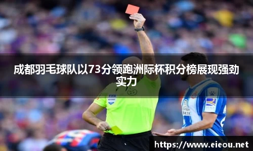 成都羽毛球队以73分领跑洲际杯积分榜展现强劲实力