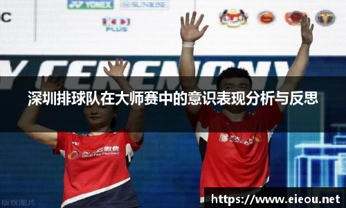 深圳排球队在大师赛中的意识表现分析与反思