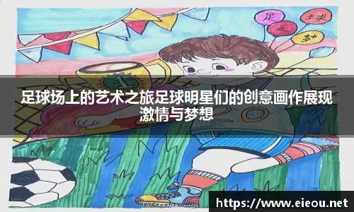 足球场上的艺术之旅足球明星们的创意画作展现激情与梦想
