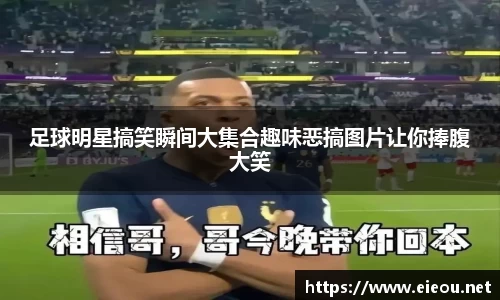 足球明星搞笑瞬间大集合趣味恶搞图片让你捧腹大笑