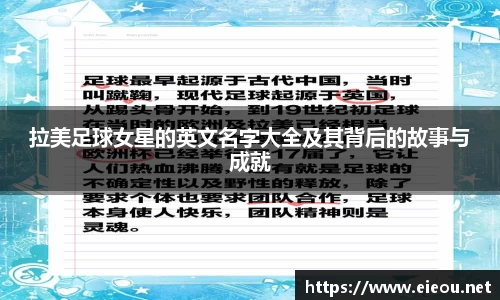 拉美足球女星的英文名字大全及其背后的故事与成就