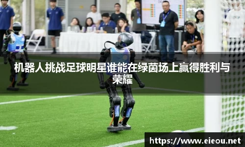 机器人挑战足球明星谁能在绿茵场上赢得胜利与荣耀