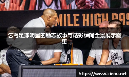 乞丐足球明星的励志故事与精彩瞬间全景展示图集