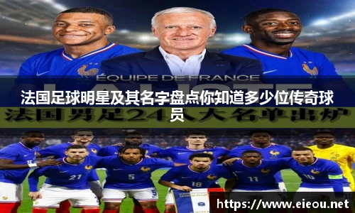 法国足球明星及其名字盘点你知道多少位传奇球员