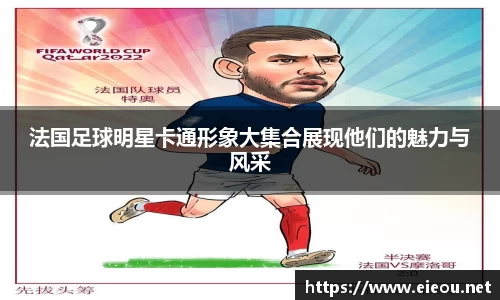 法国足球明星卡通形象大集合展现他们的魅力与风采