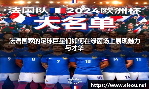 法语国家的足球巨星们如何在绿茵场上展现魅力与才华