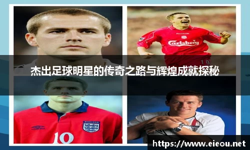 杰出足球明星的传奇之路与辉煌成就探秘