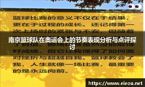 南京篮球队在奥运会上的节奏表现分析与点评探讨