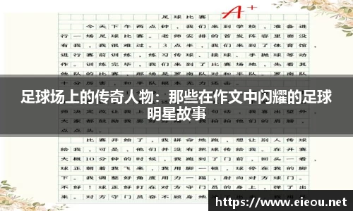 足球场上的传奇人物：那些在作文中闪耀的足球明星故事