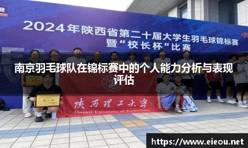南京羽毛球队在锦标赛中的个人能力分析与表现评估