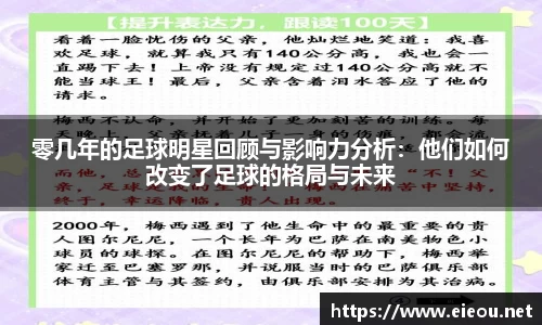 零几年的足球明星回顾与影响力分析：他们如何改变了足球的格局与未来