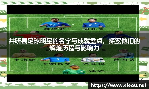 井研县足球明星的名字与成就盘点，探索他们的辉煌历程与影响力