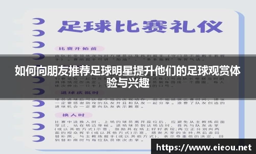 如何向朋友推荐足球明星提升他们的足球观赏体验与兴趣