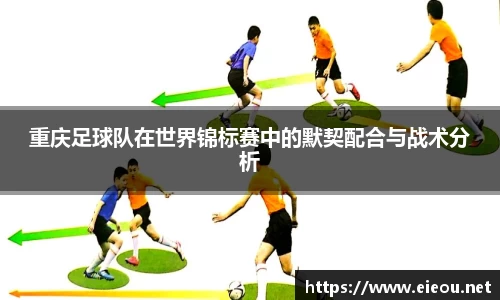 重庆足球队在世界锦标赛中的默契配合与战术分析
