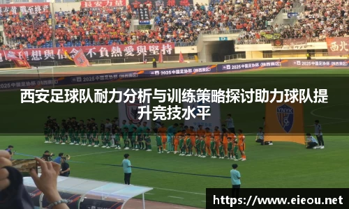 西安足球队耐力分析与训练策略探讨助力球队提升竞技水平