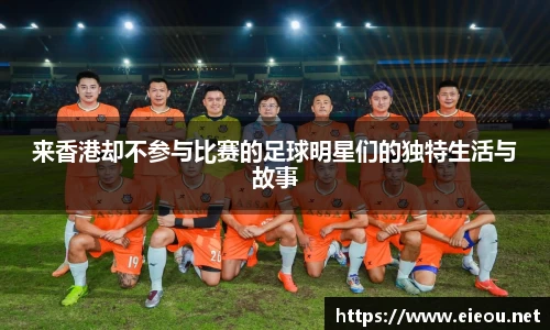 来香港却不参与比赛的足球明星们的独特生活与故事